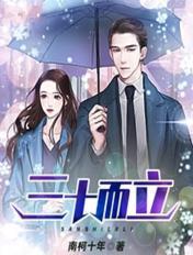 三十而立四十不惑是什么意思