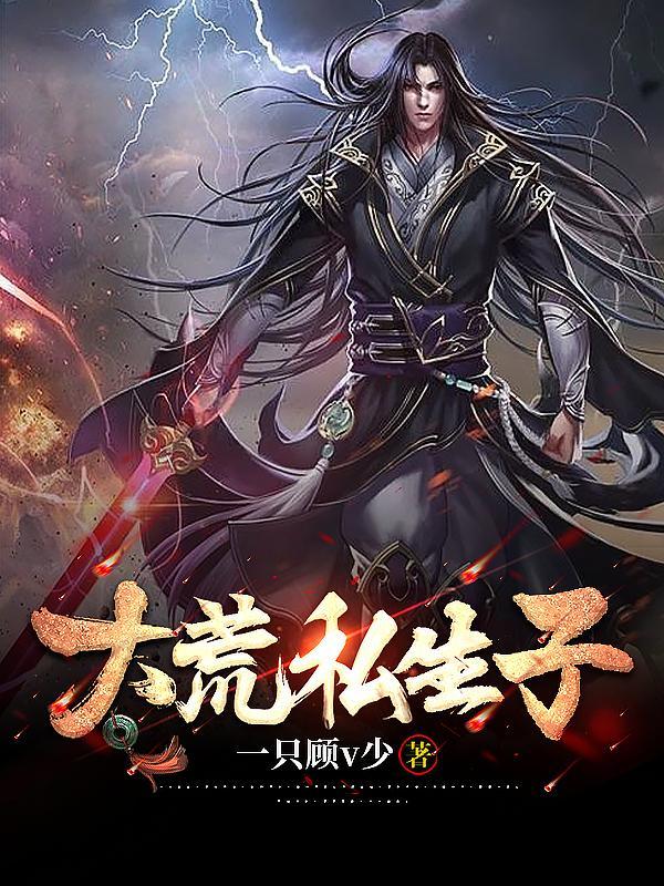 大荒私生人物介绍
