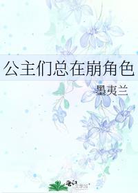 公主们都在崩角色