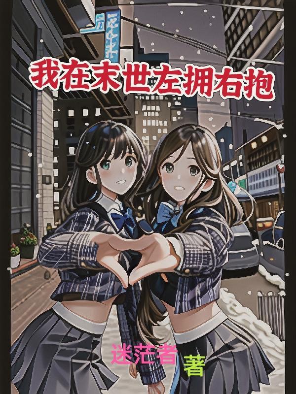 末世我左拥右抱笑看围城的