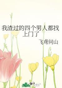 被我渣过的四个男人找过来了