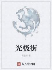 光极街怎么样