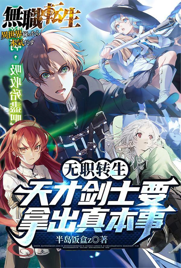 无职转生剑王百度百科