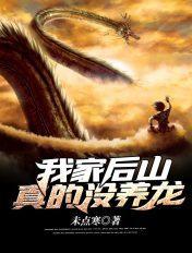 我家后山成了