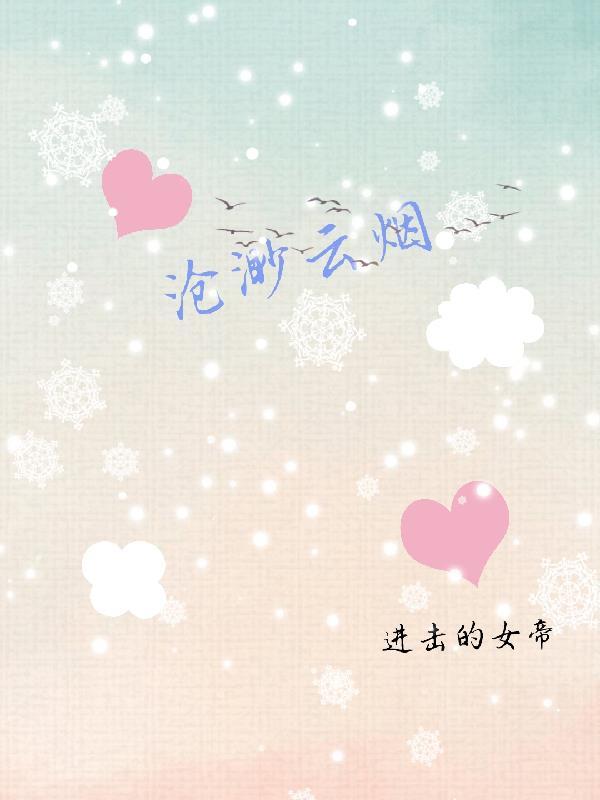 沧渺云烟 进击的女帝