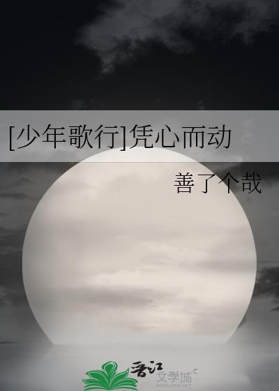 少年歌行之随心而动