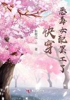 快穿恶毒女配不干了全文阅读