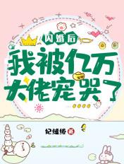 闪婚后我被亿万大佬宠哭全集