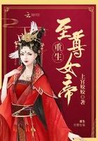 重生至尊女帝叶卿棠最新