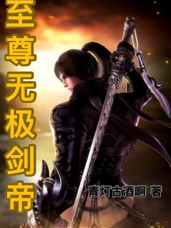 至尊剑帝结局