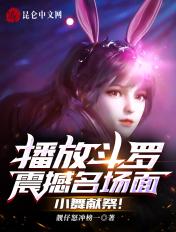小舞献祭的视频