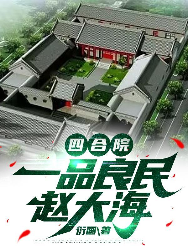 四合院从娄晓娥于莉到周小白 在线阅读