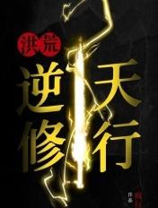 洪荒悟性逆天修补地脉的