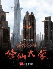 我有一所修仙大学寸步不止