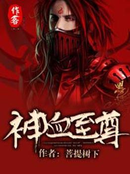 神血帝尊笔趣阁