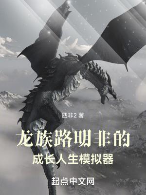 龙族路明非的成长人生模拟器无错
