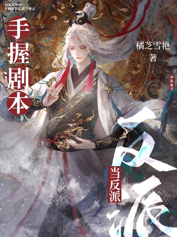 万人迷渣遍了龙傲天男主