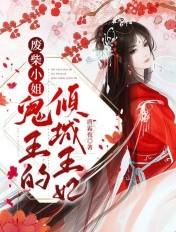 鬼王狂妻逆天废柴大小姐男主是谁