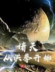 诸天从洪荒开始在线