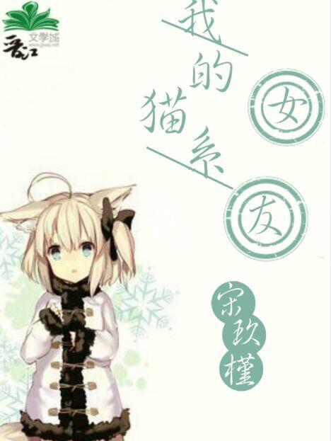 我的猫系女友在线观看动漫