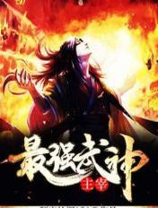 武神主宰实力排行