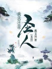 我真不是圣子百科
