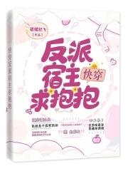 快穿反派是宿主