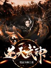 逆天武神主角简介