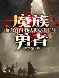 魔族和血族