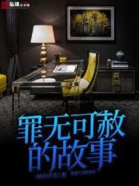 罪无可赦 讲什么