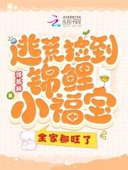 逃荒路上捡个福宝旺全家白洛黎