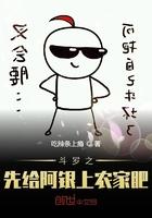 斗罗之开局将阿银捡回了家