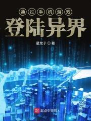 游戏账号穿越异界