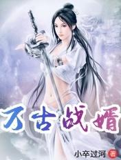 万古战婿TXT