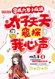 穿越成六岁小孩的
