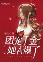 团宠千金她不装了全免