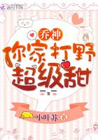 乔神你家打野超级甜免费