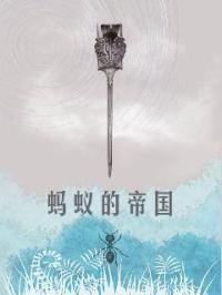 蚂蚁帝国沙盘大战全集