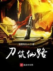 筑仙路全文阅读
