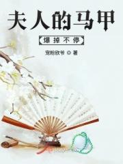 夫人的马甲a爆了