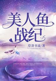 美人鱼战队正片剧情简介