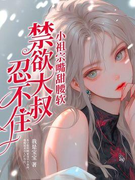 小祖宗超甜季
