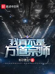 我真的不是道