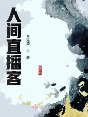 人间节目