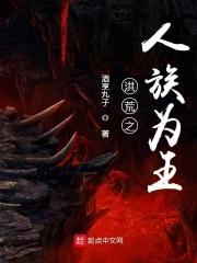洪荒之人族皇天