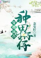 穿越远古之种田生崽