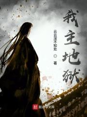 我自地狱来在线收听