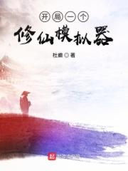 修仙模拟器开局妖修渡劫