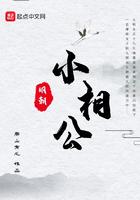 明朝小相公女主有几个