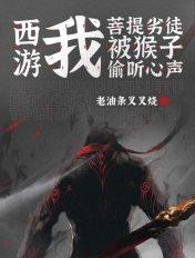 西游记菩提